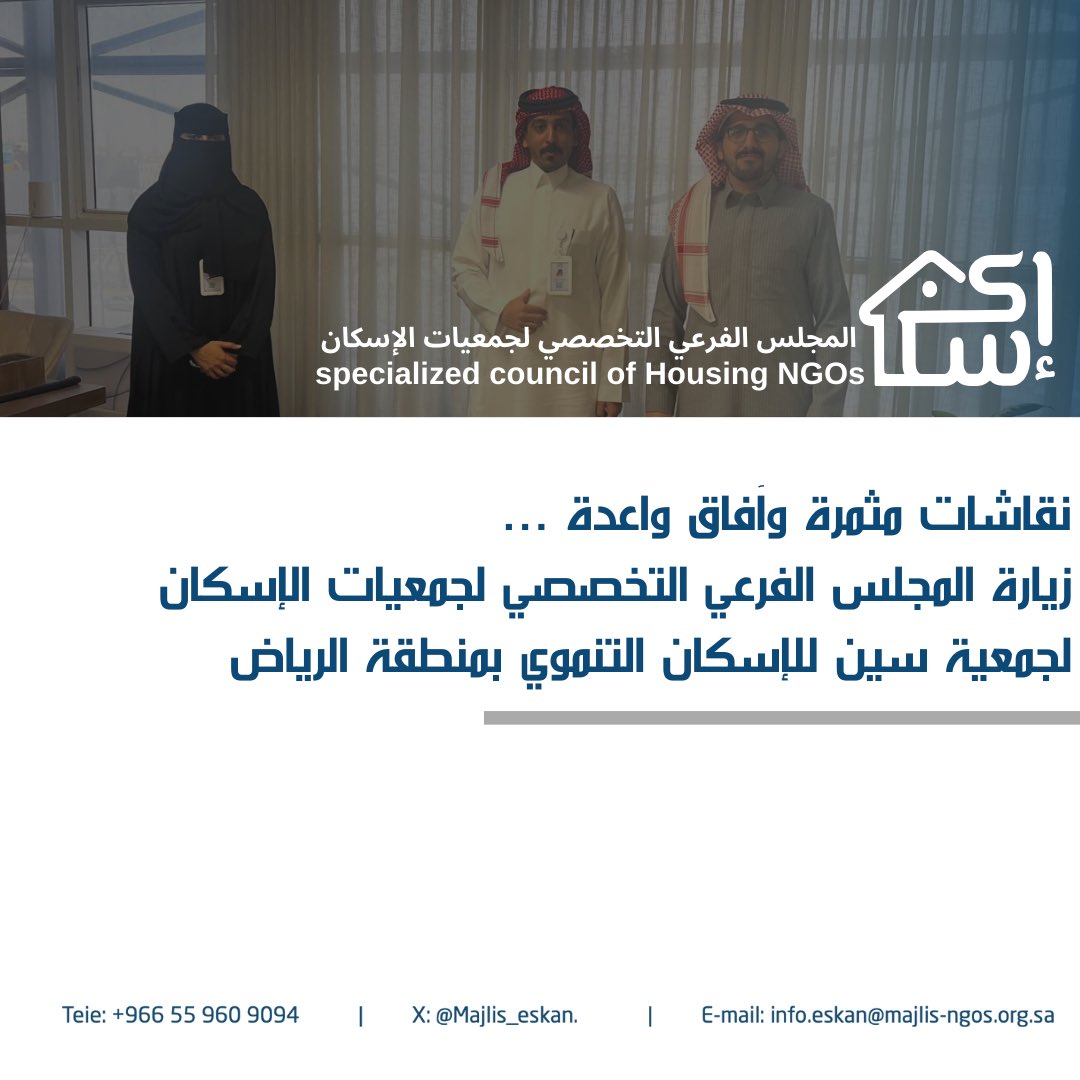 ضمن برنامج 90 يوم للجمعيات الإسكانية، التقينا بـ جمعية سين للإسكان التنموي بمنطقة الرياض  <a href="/Seencharityksa/">جمعية سين للإسكان التنموي</a>  في لقاء مثمر ناقشنا فيه تطوير المبادرات الإسكانية، وتعزيز جودة المساكن، بما يسهم في تحقيق أثر مستدام واستقرار أفضل للأسر المستفيدة.