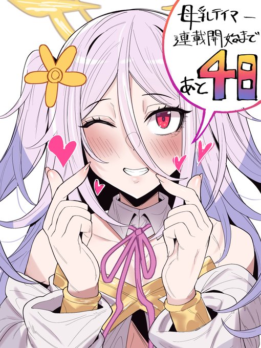 #母乳テイマー 連載開始まであと4日! 天使ロリも出ます、よろしくお願いします