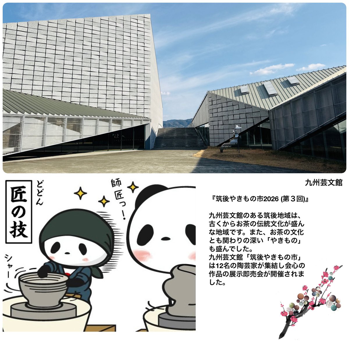 wing952's tweet image. おパン・小パンダ、九州芸文館へ「筑後やきもの市2026」を観にゆく(*^_^*)

12名の陶芸家が作り上げた作品が展示され、また気に入った作品があれば購入できます☆

今回で３回目で毎年、同地で開催されます✨

おパン達、一つずつ作品を観て楽しまれていました♫

#お買いものパンダ
#筑後やきもの市