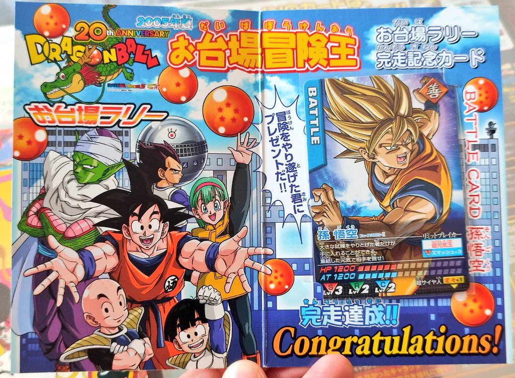 【未開封】ドラゴンボール 20周年お台場ラリー 完走認定証 データカードダス カードショップランス on X: 