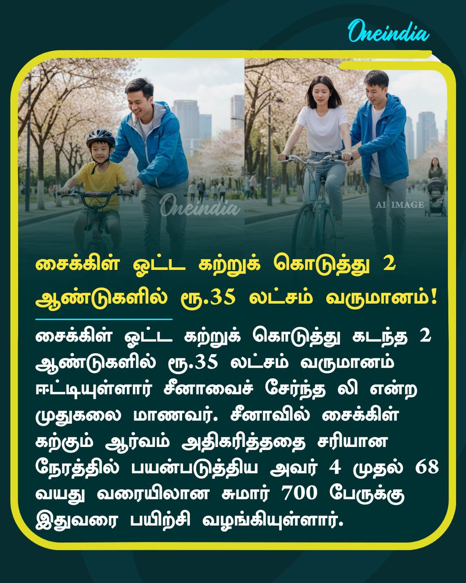 thatsTamil's tweet image. சைக்கிள் ஓட்ட கற்றுக் கொடுத்து 2 ஆண்டுகளில் ரூ.35 லட்சம் வருமானம்!

#Offbeat #Cycle #China #Oneindia #TamilOneIndia