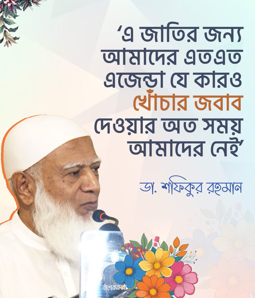 এ জাতির জন্য আমাদের এতএত এজেন্ডা যে কারও খোঁচার জবাব দেওয়ার অত সময় আমাদের নেই।
🗣ডা. শফিকুর রহমান