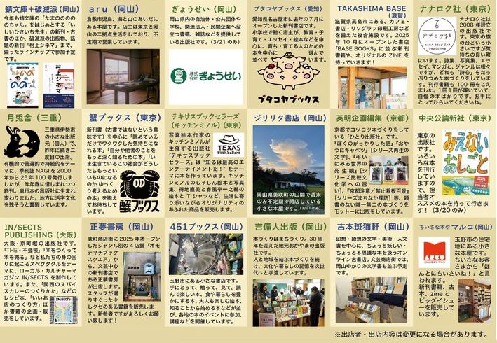 【文芸商店街（3/20、21）出店者一覧～書店・出版社ブース編～】
ZINEスタジアム（3/7 於：おかやまドーム）のおよそ2週間後、3月20、21日には表町商店街（上之町エリア）と城下地下広場を会場とする「文芸商店街」が開催されます。