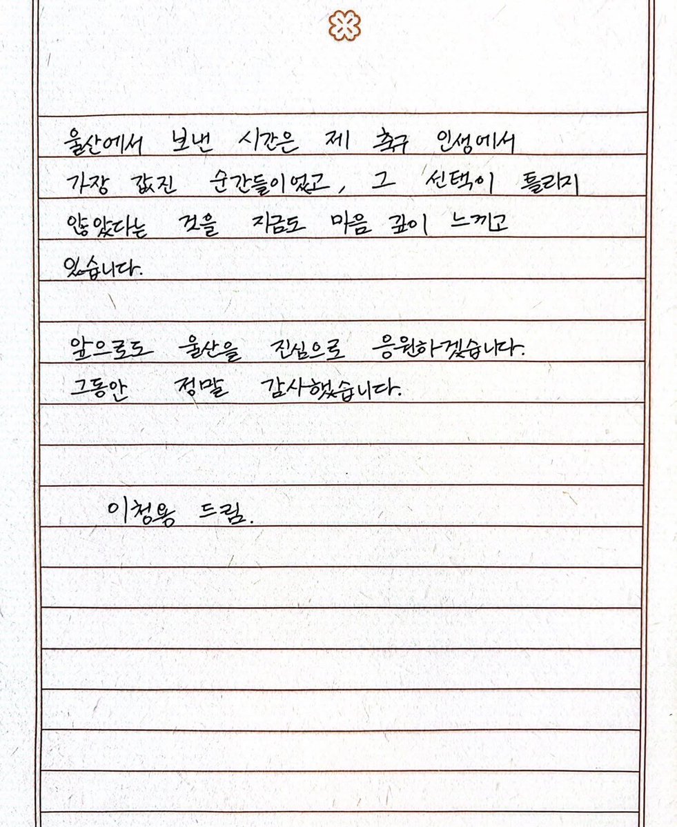 이청용 마지막 편지...
잘가요..... 🥺 
너무 사랑했어