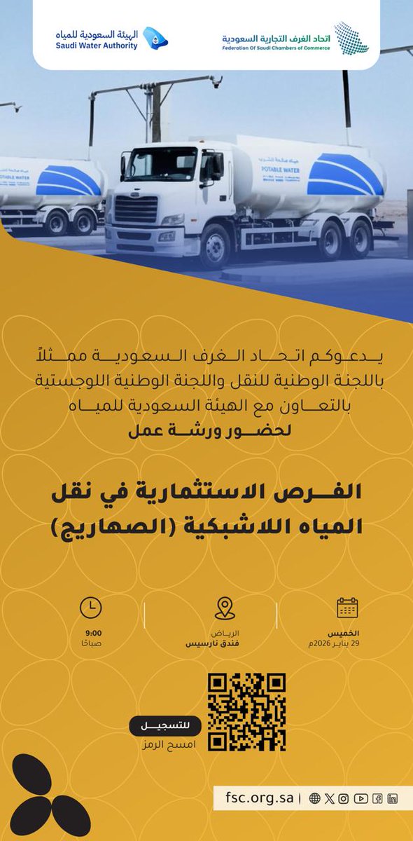 تدعوكم لجنتا "النقل" و"اللوجستية" بالتعاون مع الهيئة السعودية للمياه
لحضور ورشة :الفرص الاستثمارية في نقل المياه اللاشبكية "الصهاريج"
29 يناير 2026 - الساعة 9 صباحاً - بفندق نارسيس
للتسجيل: امسح الكود بالتصميم 
<a href="/swa_gov/">الهيئة السعودية للمياه</a>
#اتحاد_الغرف_السعودية