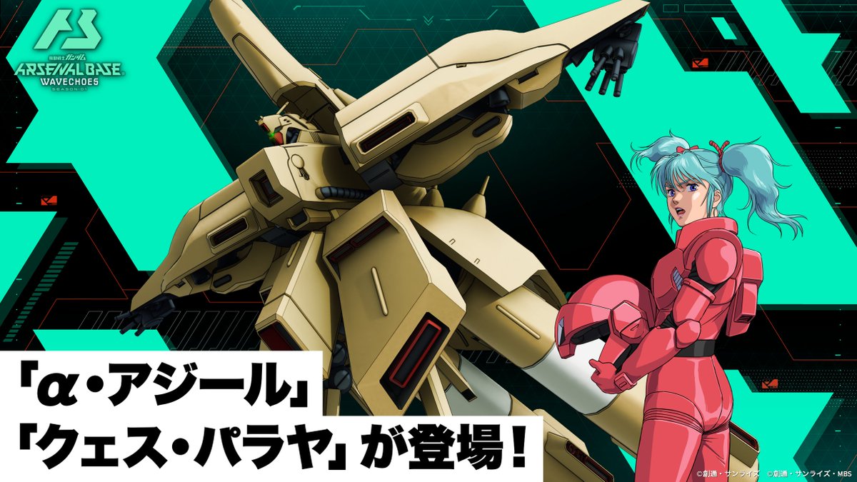 ◢◤新規レイドボス登場◢◤ WAVECHOES SEASON:01に『機動戦士ガンダム