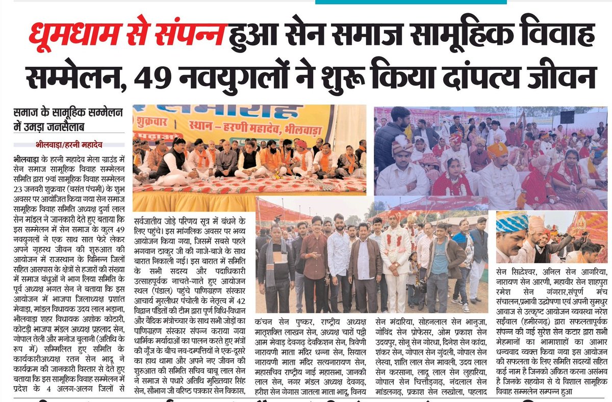 सेन समाज 9वां सामूहिक विवाह संपन्न
हरणी महादेव भीलवाड़ा 
मरुधरा न्यूज़ 
youtu.be/zmihXHikjbI?si…

एस एन राजस्थान 
youtu.be/FKY_yOqZKVE?si…

भीलवाड़ा फोकस 
youtu.be/9WawPnF53qs?si…