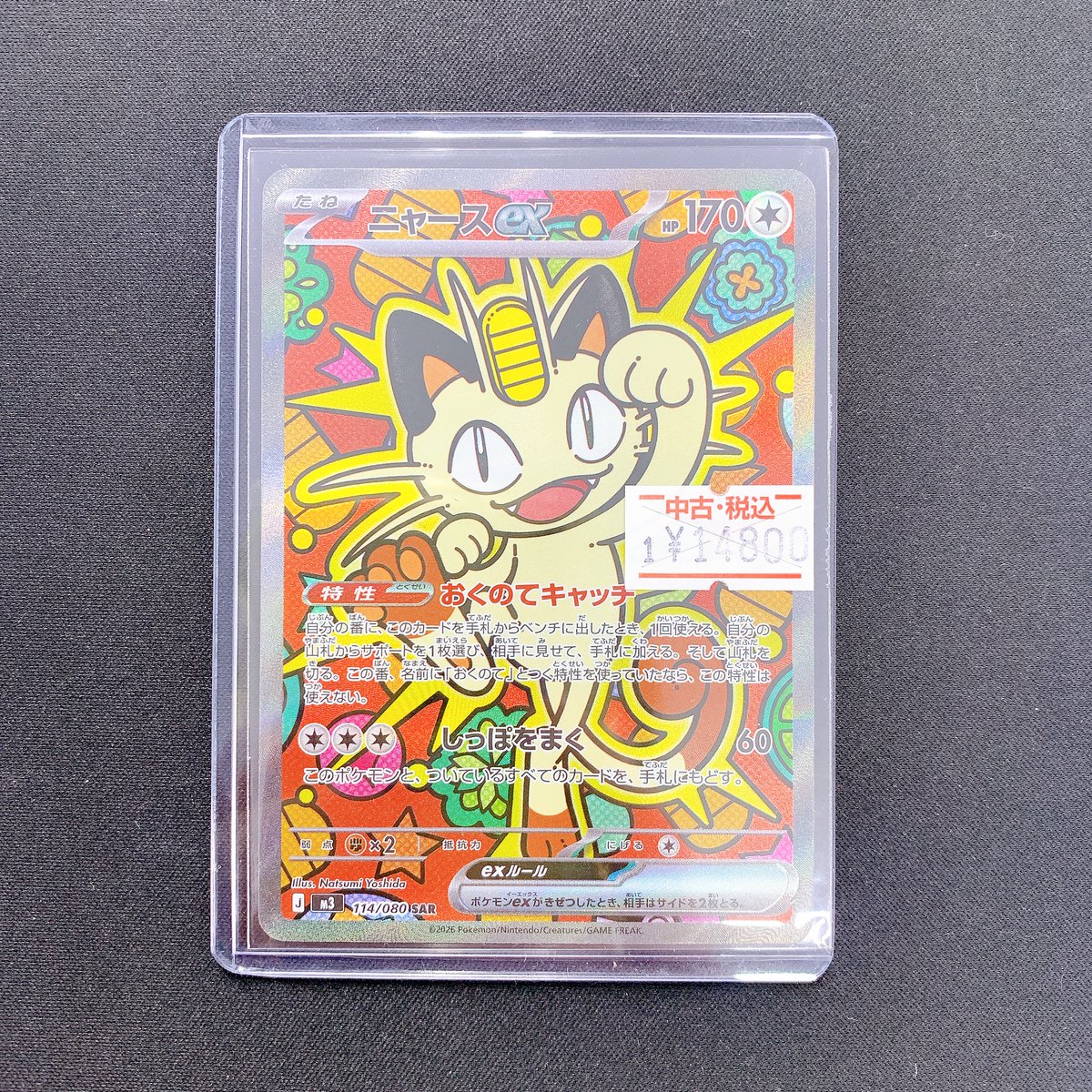 114/080】(ｷﾗ)ﾆｬｰｽex｢SAR｣ 買取させていただきました お求めのお客様は