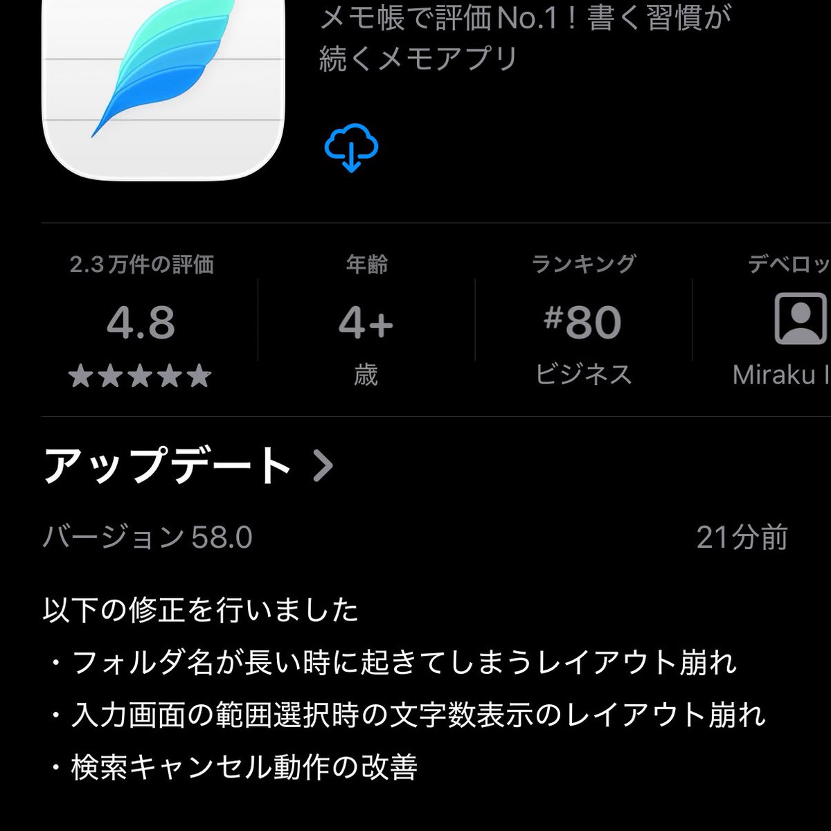 iOS版の最新版58.0が公開されました。

今回はメジャーアップデート後の改善だったこともあり、Appleに優先審査をしてもらえました。

早期改善ができたのも皆様の協力のおかげです。

ありがとうございました！
