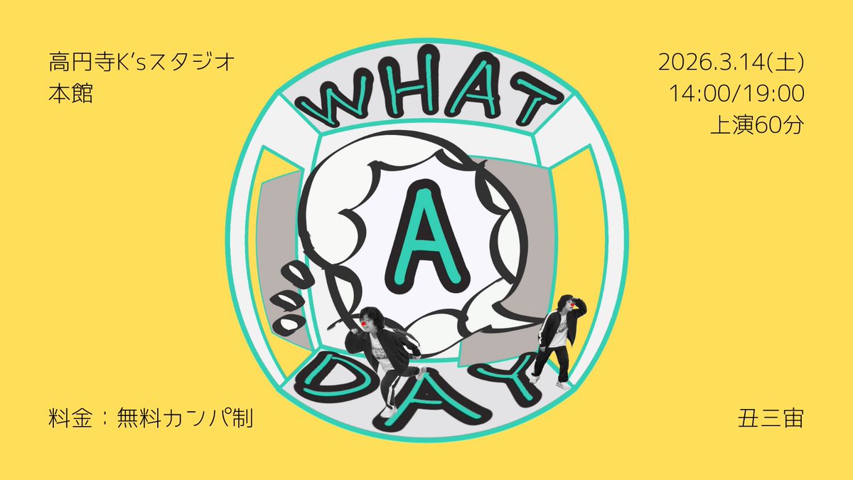 PrototypeHi's tweet image. 【ソロクラウンで即興の公演をやる！】

有機体ズ 『WHAT A DAY!』
出演　丑三宙

どこへでも行けるし、なんでもできる。
だから最高の一日を作ろう。

🏠　高円寺K'sスタジオ 本館
📅　2026.3.14（土）14:00 / 19:00
　　上演60分を予定、開場は30分前
🎫　無料カンパ制

#有機体ズ #有機体ズA