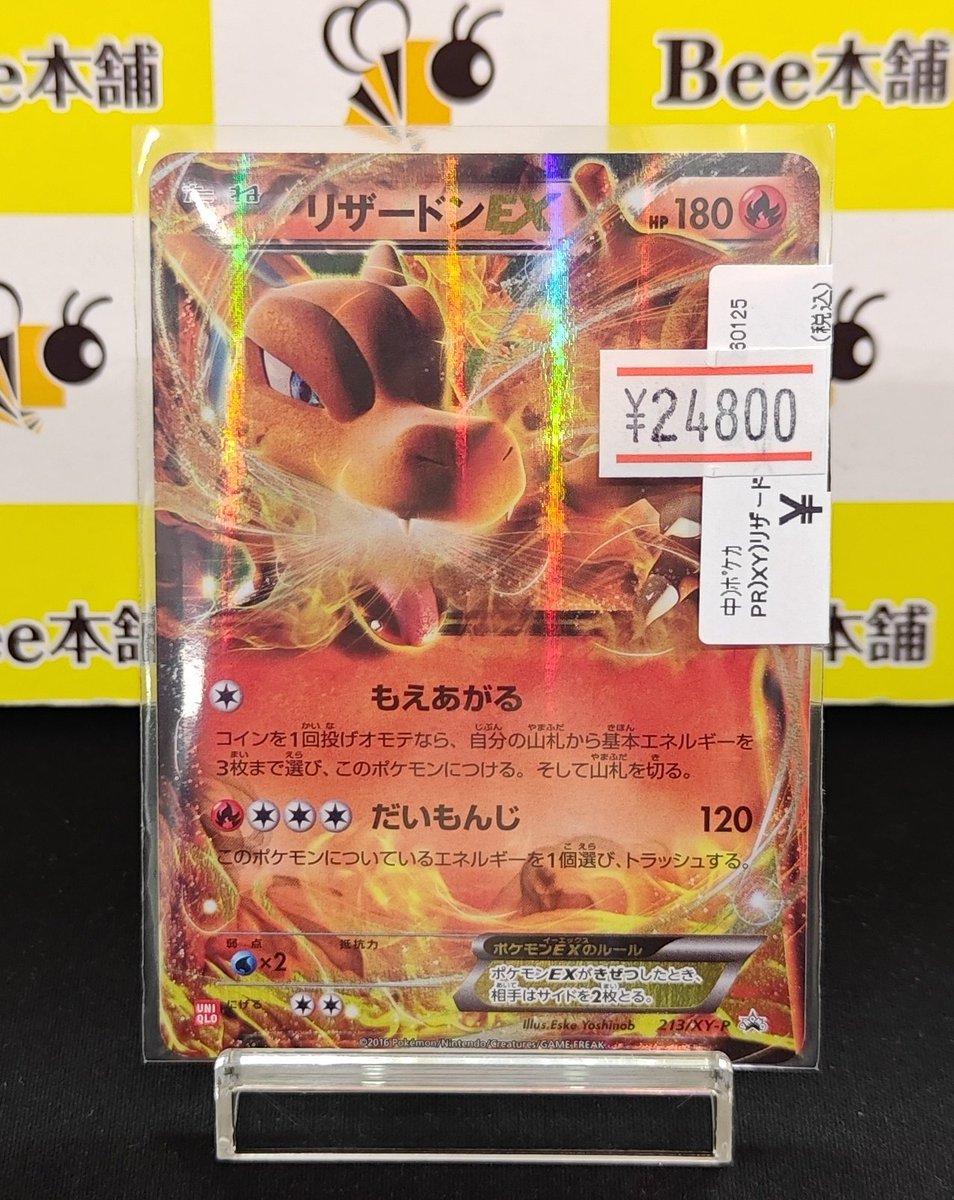 👒【#ポケカ 特価情報】👒 「リザードンEX（213/XY-P）」 お買取いたし