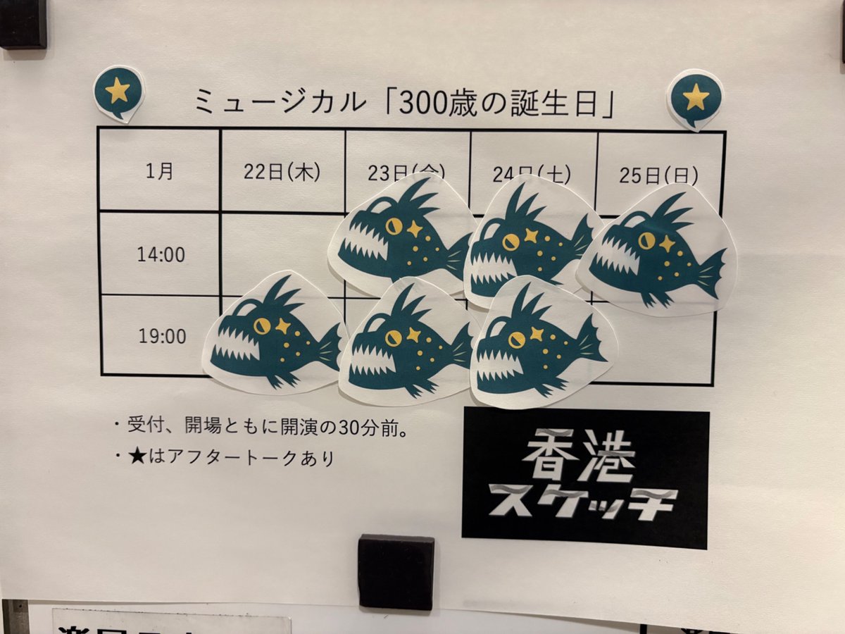 #300歳の誕生日 

\千穐楽/

全公演を無事終了いたしました。
キャスト、スタッフ、
一人も欠けることなく泳ぎ抜くことができました。
「そんなミラクルはあり」ました！

ご来場くださった皆様、
応援してくださった皆様、
どうもありがとうございました。
多謝!

#300歳の誕生日