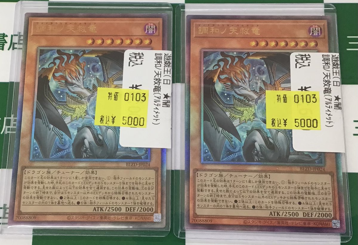 遊戯王 調和ノ天救竜 シク1枚 調和ノ天救竜【レリーフ】{BLZD-JP024