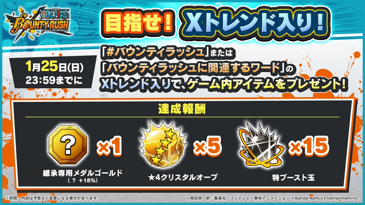 【7thアニバーサリー超感謝生放送】

20:00より放送開始🎶

連動企画「#バウンティラッシュ 目指せトレンド入り」を開催！
本日23:59までにバウンティラッシュの関連ワードがトレンド入りするとゲーム内アイテムをプレゼント🎁

📺視聴URL
youtube.com/live/3gPHUfGr3…

#バウンティラッシュ生放送