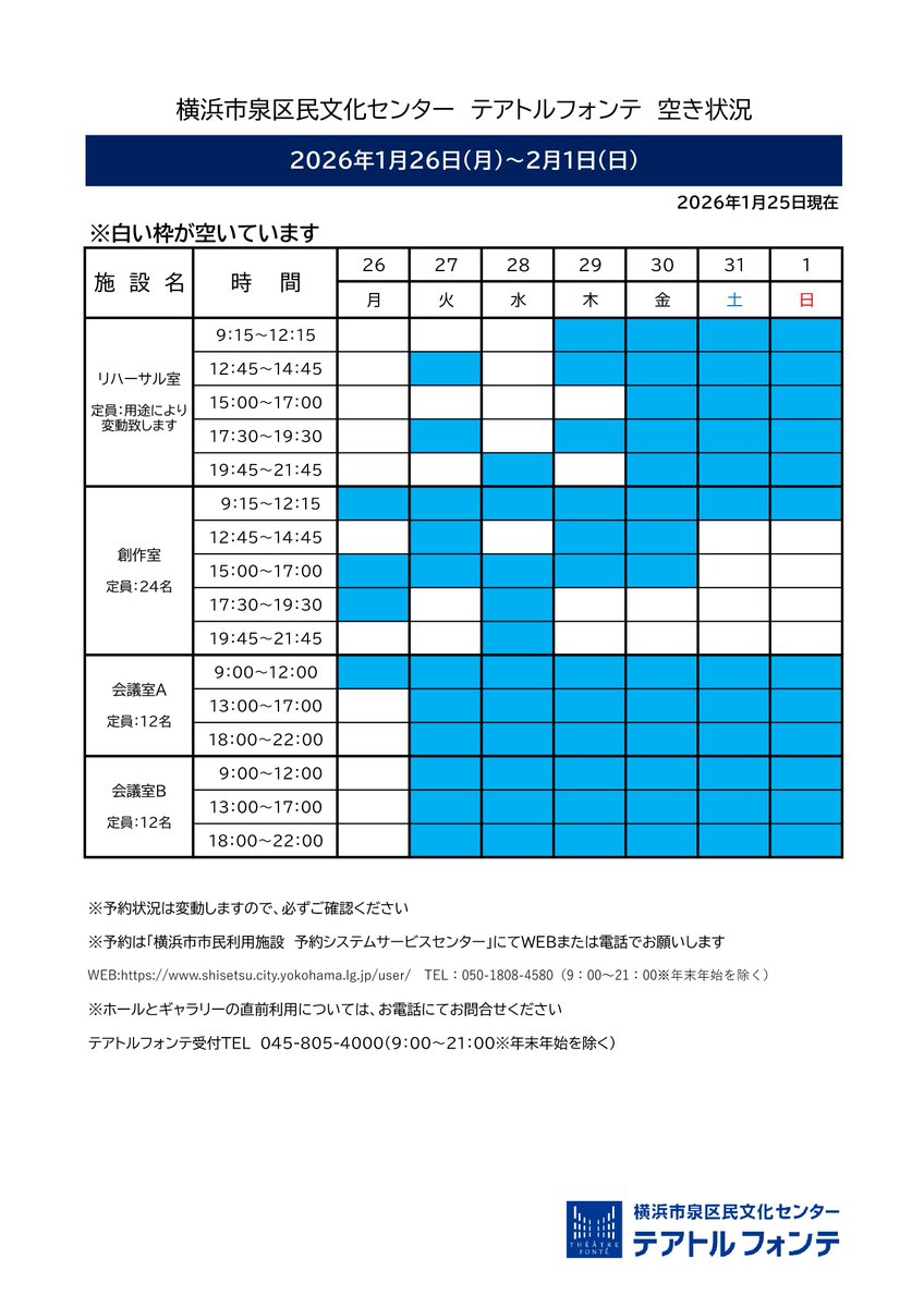 🍀テアトルフォンテ🍀
　空き室状況 1/26-2/1  

白い枠が予約可能な時間帯です。※1/25現在 

ご予約は横浜市市民利用施設予約システムサービスセンターへWEBまたはお電話でお願いします。 shisetsu.city.yokohama.lg.jp/user/Home 
☎️050-1808-4580
#住むなら泉区
