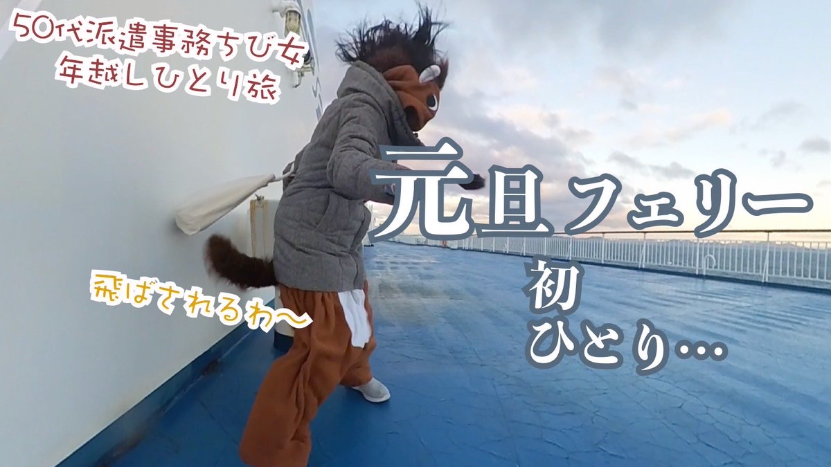 ゆく年くる年女ひとり旅…22時間フェリーで小雪の年越し〜暴風初日の出〜充実で名残惜しい…仙台〜名古屋　太平洋フェリーきそ

今夜21時30分にアップします。

#50代 #旅行 #フェリー #一人旅 #名古屋港 #仙台港 #初日の出 #年越し

youtu.be/R-Aex4vSTXE