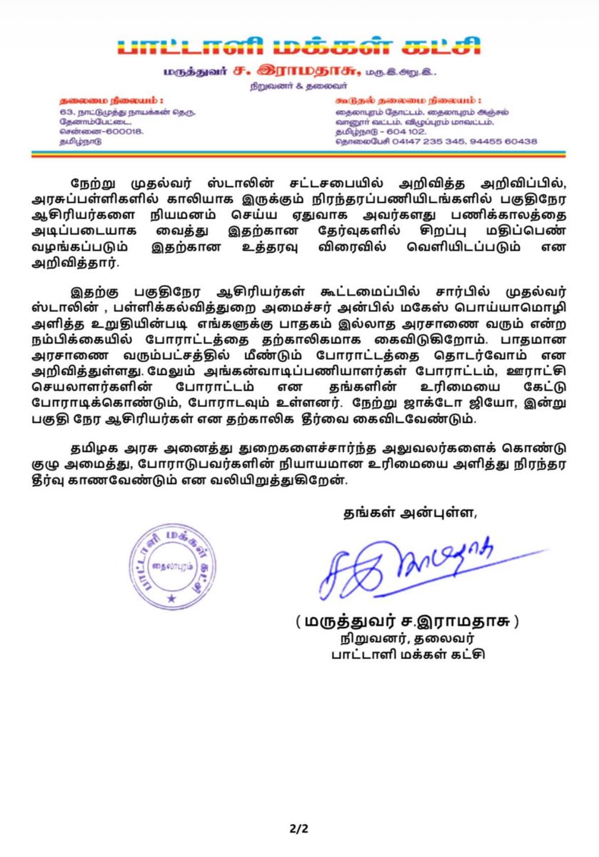 பாட்டாளி மக்கள் கட்சி நிறுவனர் தலைவர் சமூக நீதி போராளி மருத்துவர் அய்யா அவர்களின் அறிக்கை.!

ஸ்ரீ காந்தி இராமதாசு 
செயல் தலைவர்,பாட்டாளி மக்கள் கட்சி 
தலைவர்,பசுமைத் தாயகம் 

#PMK #DrAyya #teachers