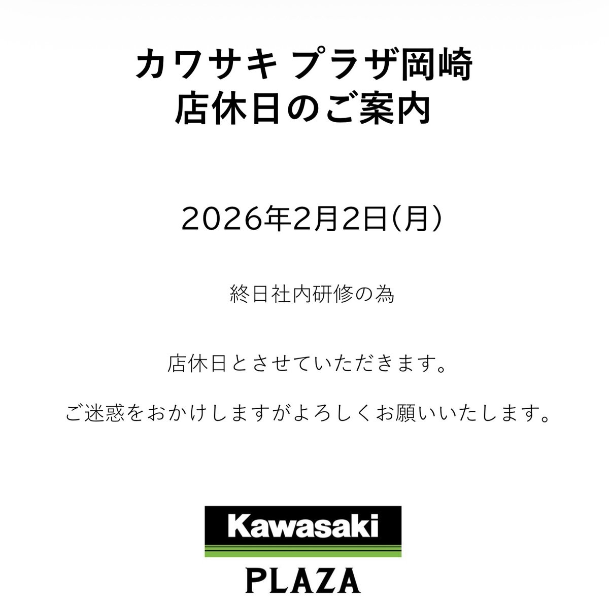 店休日のお知らせ】 2026年2月2日(月)は、 終日社内研修の為 店休日と