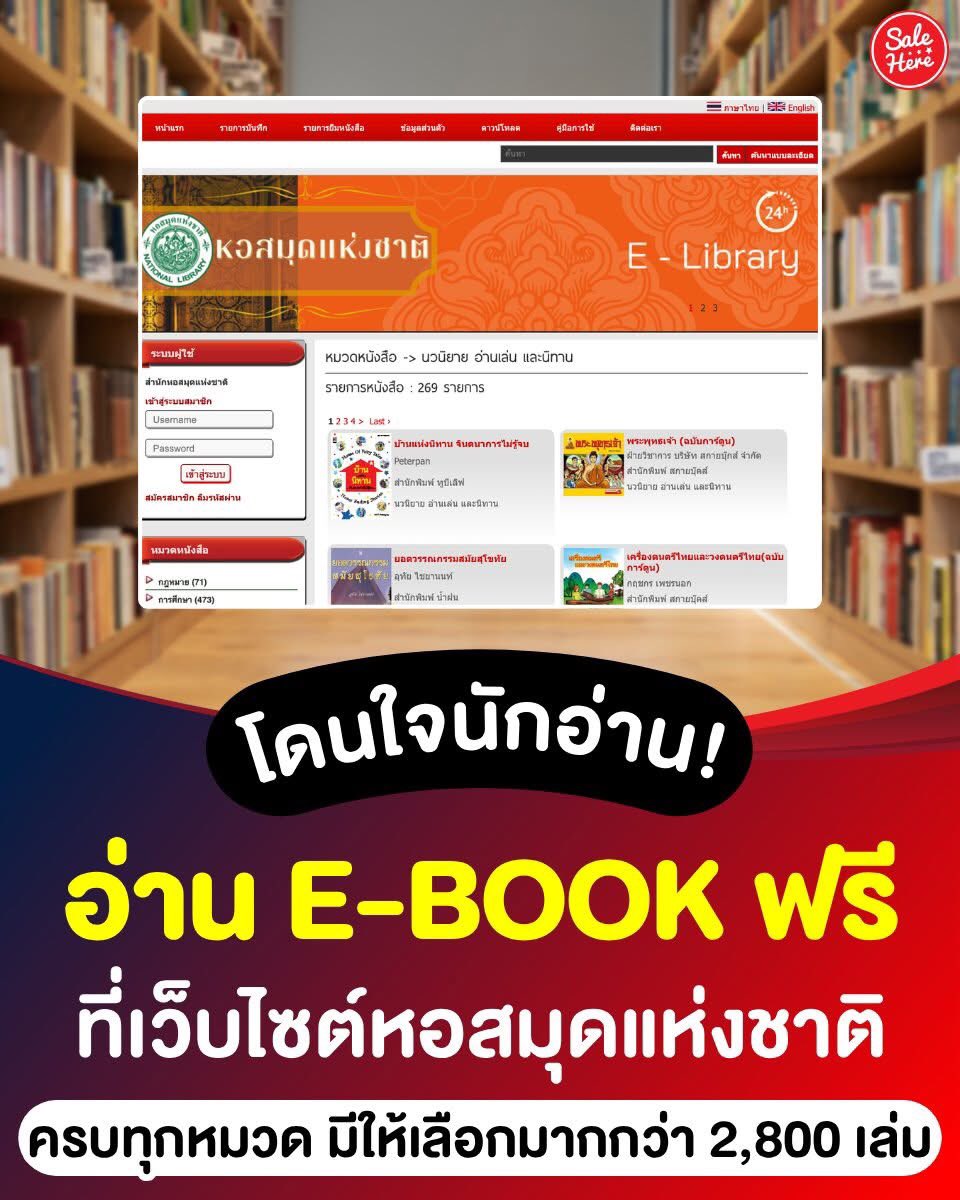 salehere1's tweet image. 📣 นักอ่านมาทางนี้! หอสมุดแห่งชาติเปิดให้อ่าน E-Book ฟรี! มากกว่า 2,800 เล่ม บอกเลยว่าโดนใจคนชอบอ่านหนังสือแน่นอน เพราะมีครบทุกหมวดหมู่ ได้สาระความรู้จัดเต็ม ✅

📌 อ่านได้ที่ &amp;gt;&amp;gt; salehere.co.th/r/syWRK8

#SaleHere #เซลเฮียร์