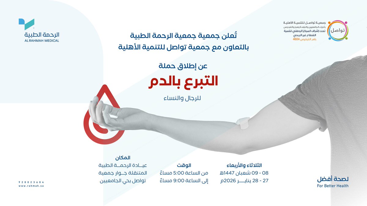 تقيم جمعية الرحمة الطبية بالتعاون مع جمعية تواصل للتنمية الأهلية @twasul_org

حملة التبرع بالدم🩸

للرجال والنساء

🗓️ الثلاثاء والأربعاء 27-28 يناير 2026م

📍 عيادة الرحمة الطبية المتنقلة جوار مقر جمعية تواصل:
maps.app.goo.gl/pHjXe9PHzzVMT7…