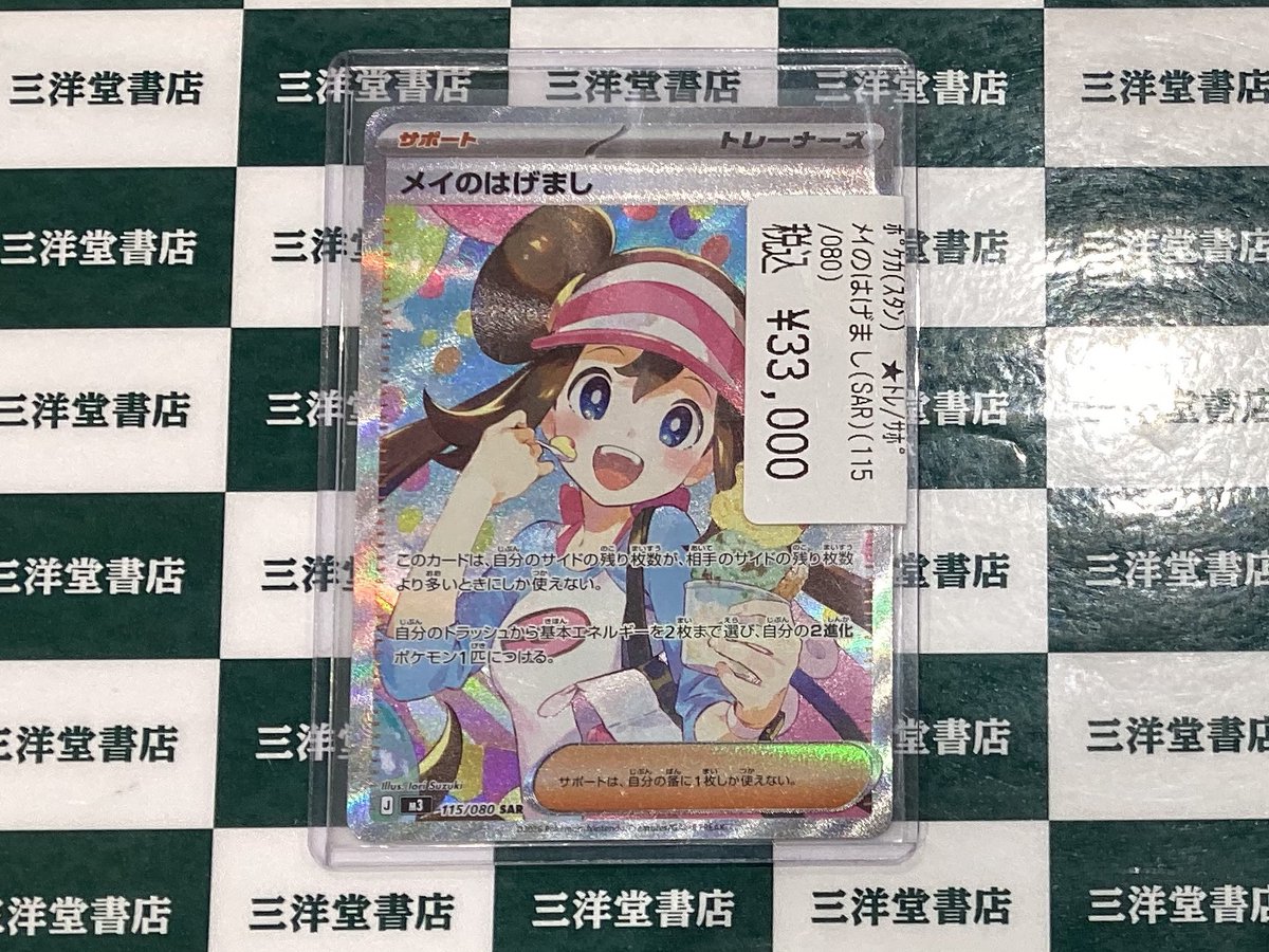 ポケカ】「メイのはげまし SAR」の買取・相場価格と値段推移