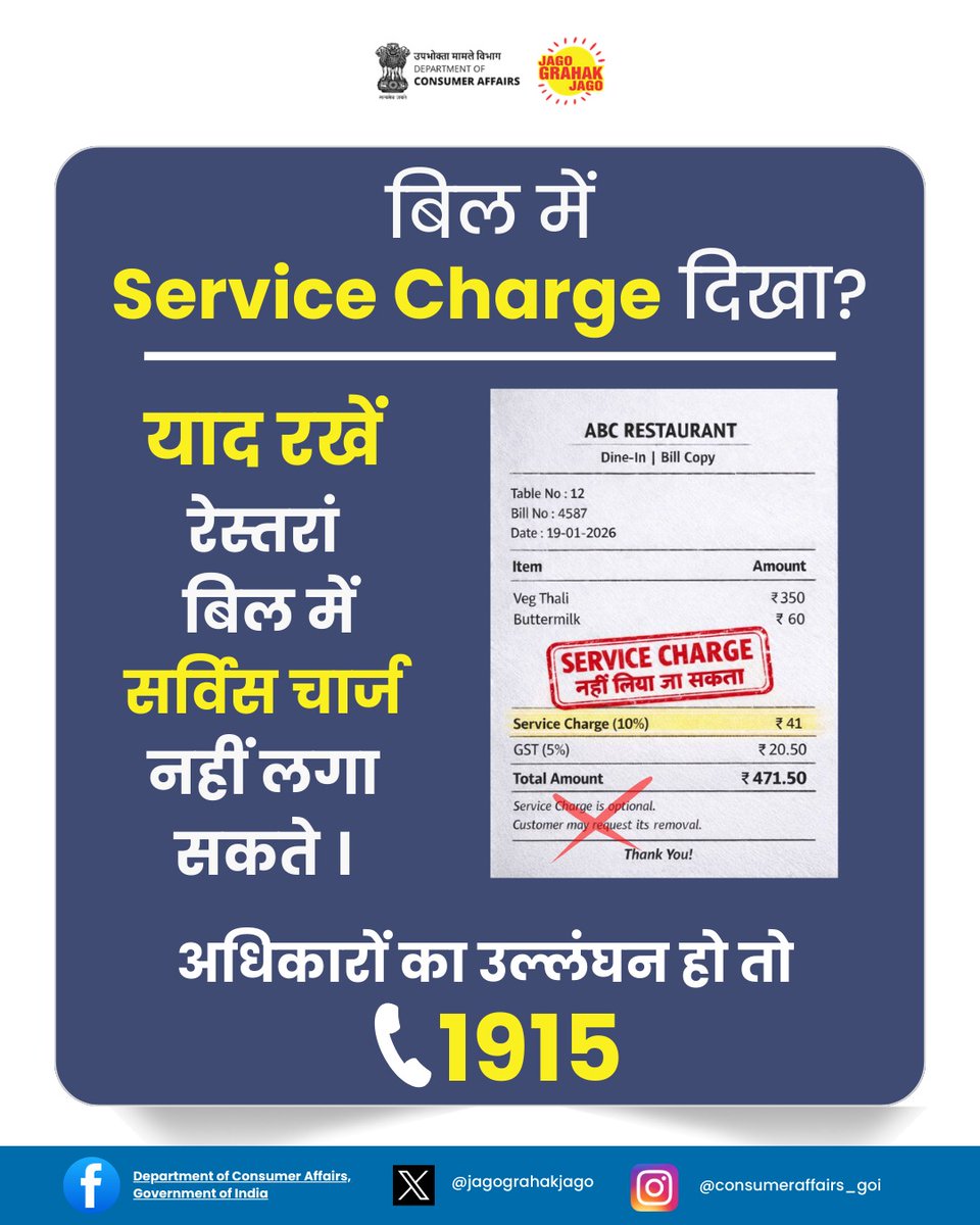 उपभोक्ता ध्यान दें !
रेस्तरां बिल में सर्विस चार्ज नहीं जोड़ सकते
और ना ही उसे “Optional” लिखकर दिखा सकते हैं।
यदि सर्विस चार्ज जबरदस्ती लिया जाए तो 1915 पर शिकायत करें या 8800001915 पर WhatsApp करें। #ConsumerAwareness #NCH1915 #ServiceCharge #JagoGrahakJago