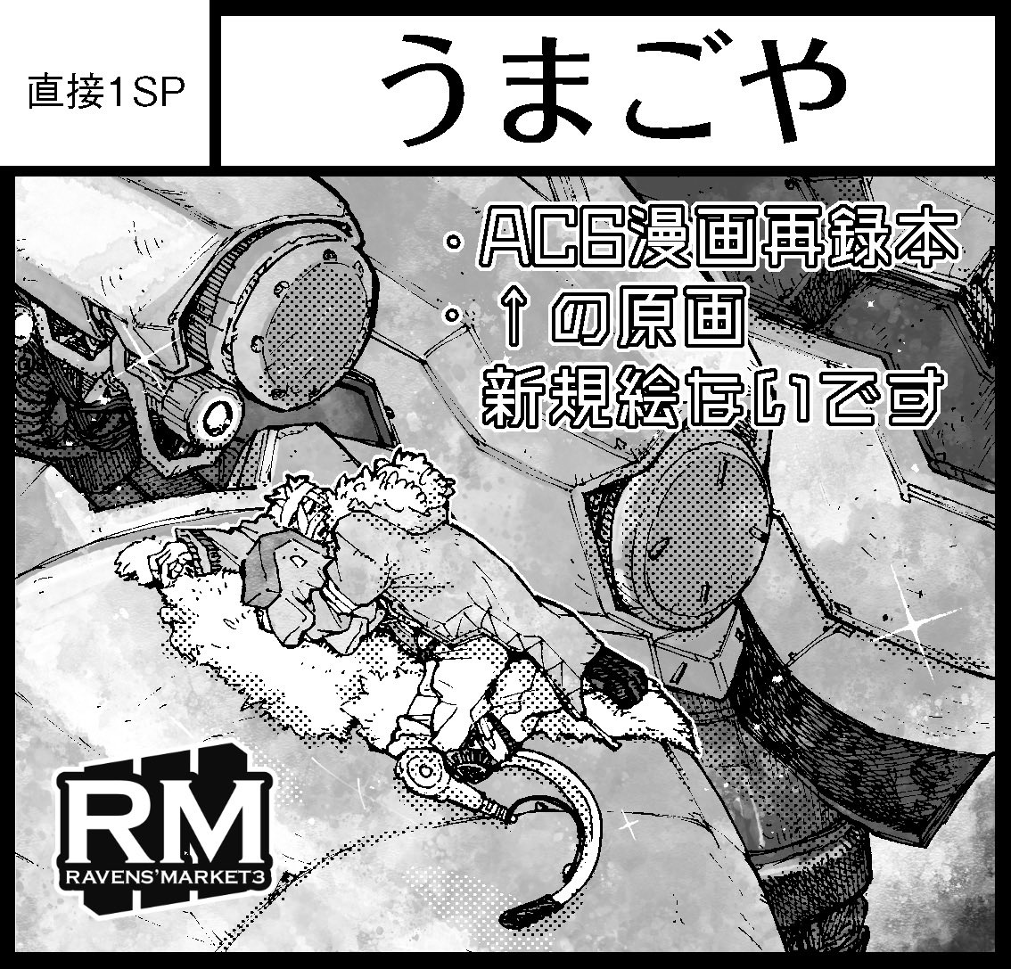 @1
ガタケット出ます
今までネットに載せてきた漫画の再録本と、その原画が出ます

(今回1人日帰りで行くのでめちゃくちゃワタワタしてると思われます…どうか共に渡しミス等がないかの確認を……どうか………)
#RM3ガタケ 
#ガタケット183 