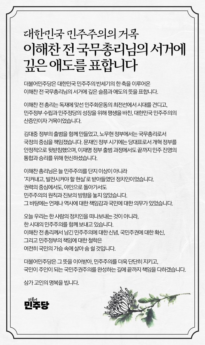 TheMinjoo_Kr's tweet image. 대한민국 민주주의의 거목, 이해찬 전 국무총리님의 서거에 깊은 애도를 표합니다