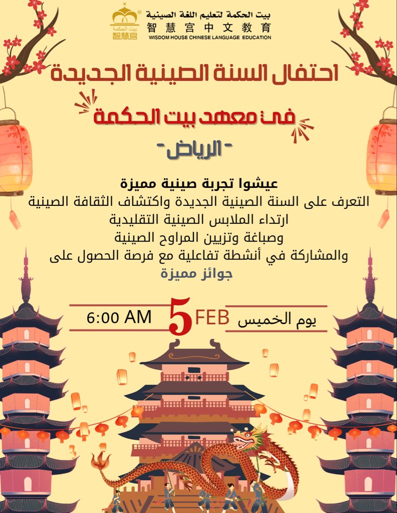 احتفال السنة الصينية الجديدة في معهد بيت الحكمة – الرياض 🇨🇳

عيشوا معنا تجربة صينية مميزة ✨
تعرفوا على السنة الصينية الجديدة، واكتشفوا جمال الثقافة الصينية عن قرب 
ارتداء الملابس الصينية التقليدية، تزيين وصباغة المراوح الصينية، والمشاركة في أنشطة تفاعلية ممتعة، مع فرصة الحصول
