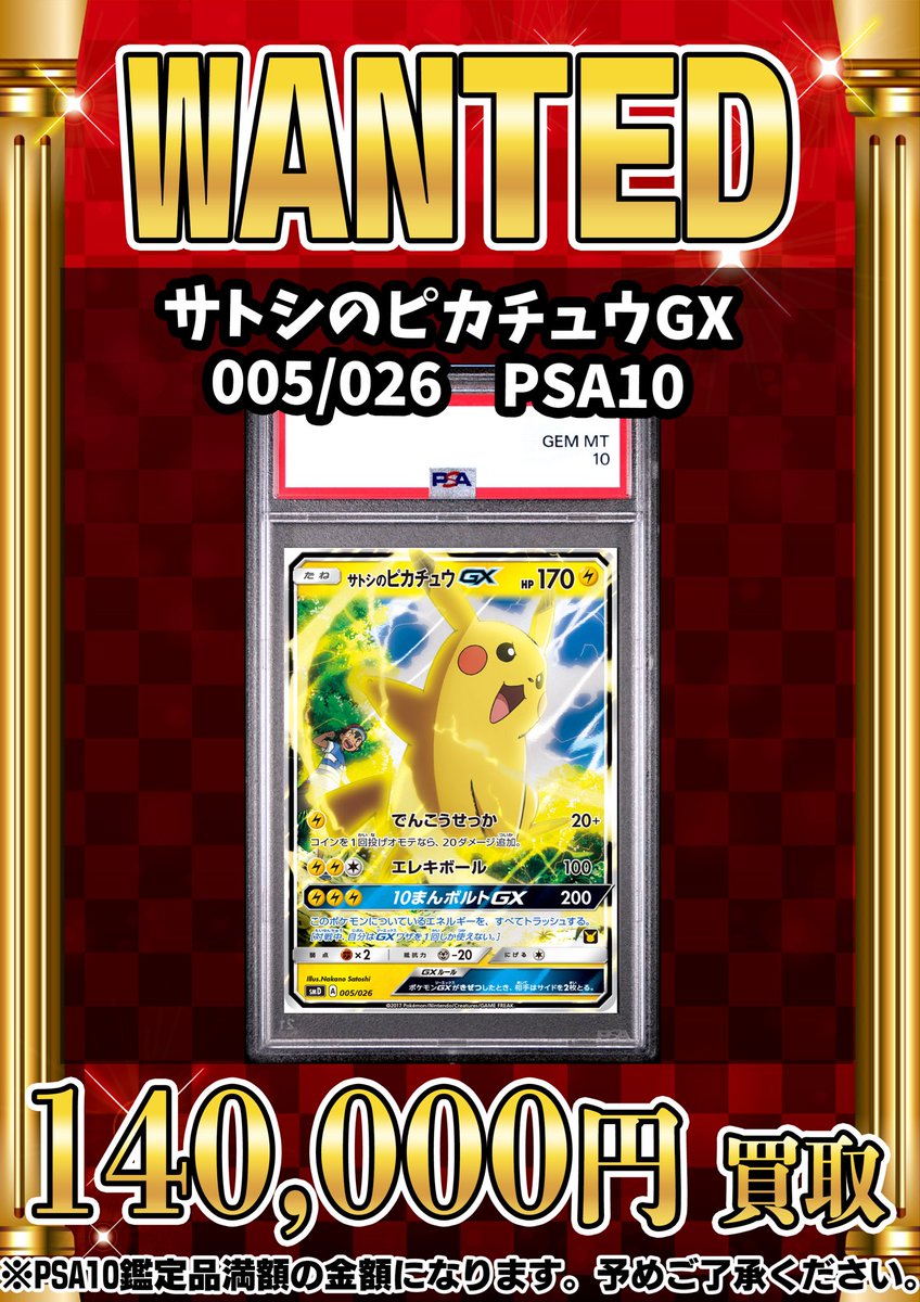 📣📣🚨 WANTED 🚨📣📣 ・サトシのピカチュウGX 005/026 PSA10