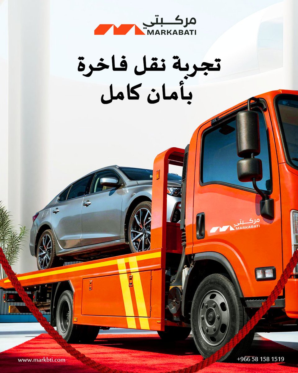 markbtii's tweet photo. تجربة فاخرة لنقل سيارتك مع مركبتي، سيارتك لا تُنقل فقط… بل تُعامل كالنجمة على السجادة الحمراء. 
🚛 سطحات مغلقة توفر حماية كاملة من الغبار والعوامل الجوية
 📞 احجز الآن لتجربة نقل فاخرة وآمنة

#مركبتي #تجربة_فاخرة #نقل_السيارات_الفاخرة #سطحات_مغلقة #أمان_الكامل #رفاهية https://t.co/DaihV7NgMr