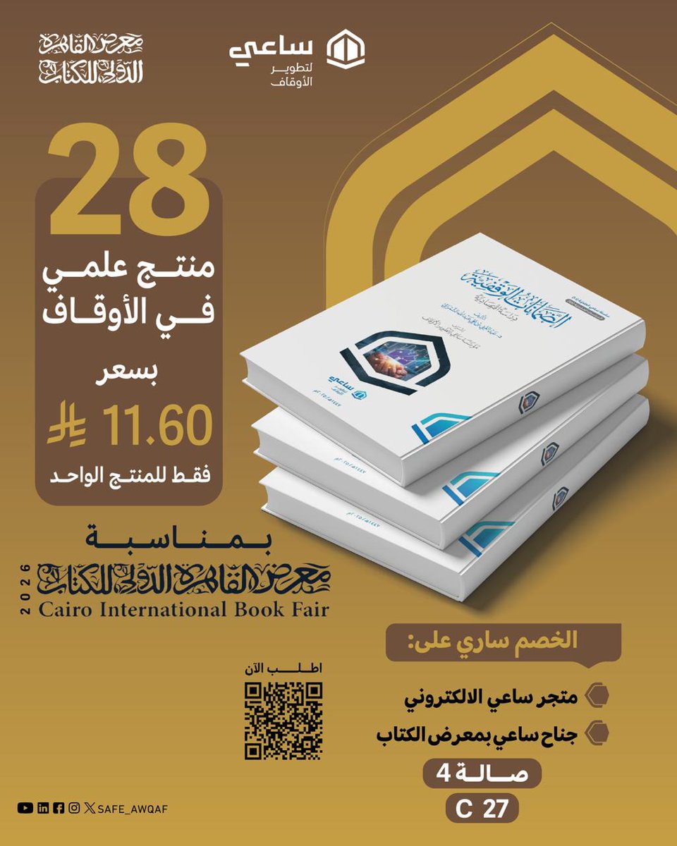 مساهمة في تمكين الباحثين والمختصين في مجال الأوقاف 

الآن .. ولمدة محدودة بمناسبة معرض القاهرة الدولي للكتاب 2026 خصم حصري على منتجات ساعي

   28 منتج علمي بسعر 11.60 ريال فقط للمنتج الواحد  

اطلب الآن عبر: 
🛍️متجر ساعي عبر الباركود 
📚 جناح ساعي بمعرض القاهرة للكتاب - صالة 4