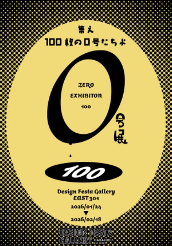 『0号展 100』に作品2点で参加させていただいてます。

どうぞよろしくお願いします。 

————————————————————
『0号展100』
会期:1/24（土）〜2/18（水）
時間:11:00 ～ 20:00
場所:デザインフェスタギャラリー原宿EAST EAST 301
住所:〒150-0001 東京都渋谷区神宮前3-20-2