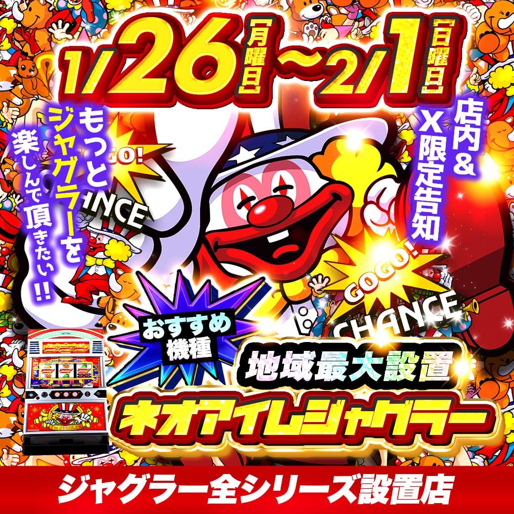 【直接引き取り限定】1月26日まで！！ジャグラー X＆店内限定告知】 1月26日（月）〜2月1日（日） おすすめ機種 ネオ