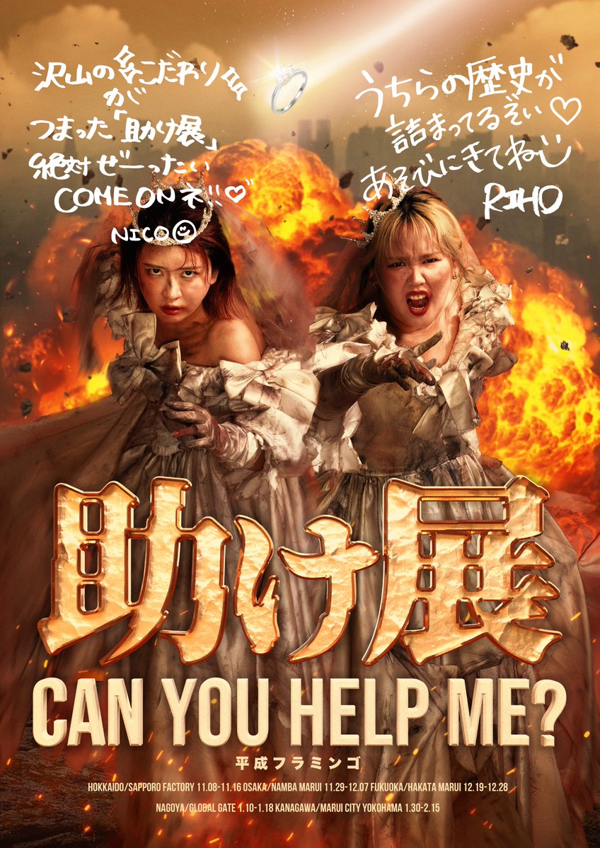 💍 #助け展 横浜会場オープンまであと5日🔥

#平成フラミンゴ の2人からメッセージをお届け📮

5年間歴史とこだわりのつまった #助け展 を
ぜひお楽しみください✨

📍マルイシティ横浜 4F
📅 1/30(金) ~ 2/15(日)

チケットの購入はこちらから🎫
app.machizero.jp/events/ee8NHGi…