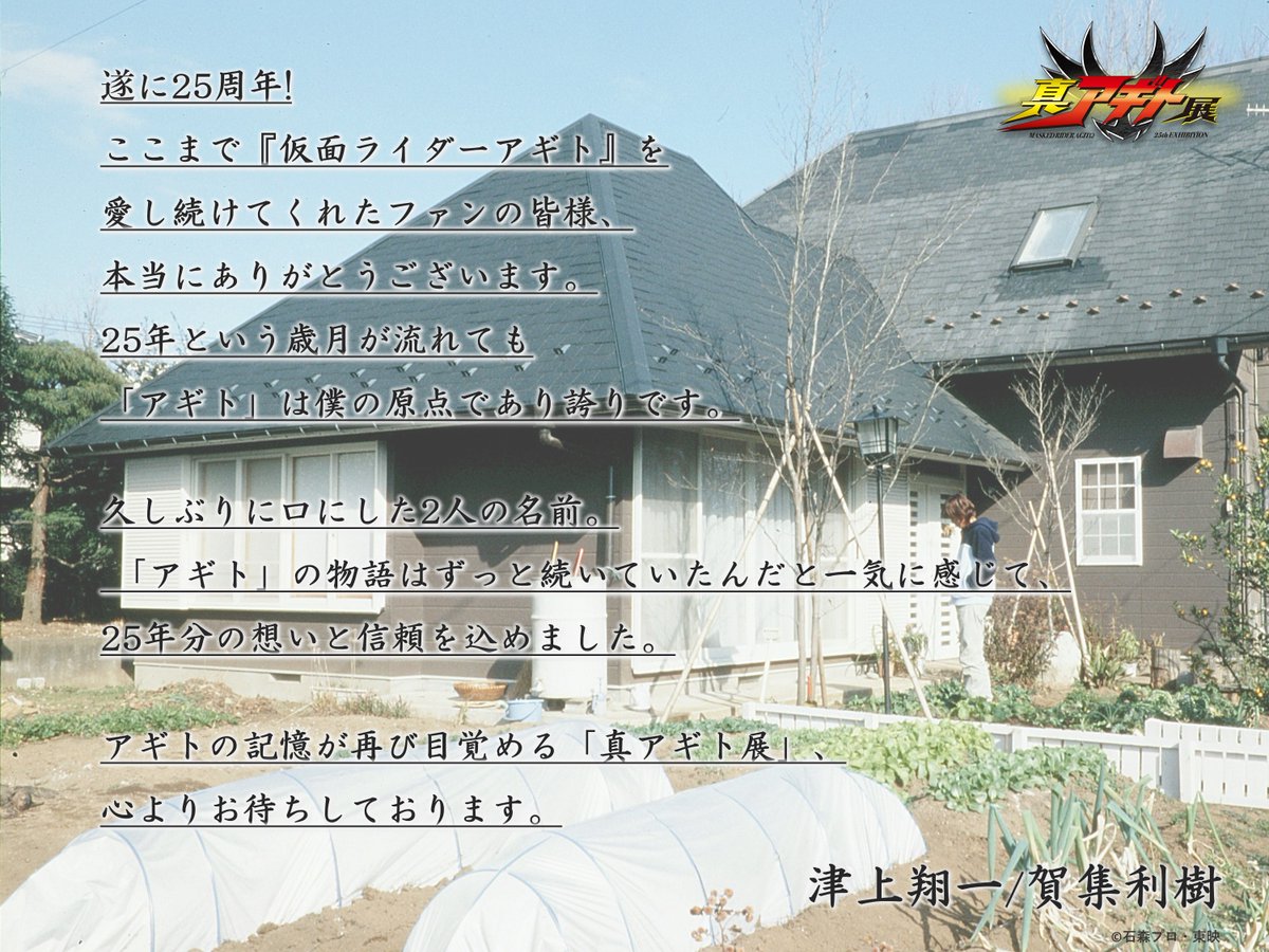 agito25th_ten's tweet image. ||◤翔一くん、おかえり◢||  

#仮面ライダーアギト／#津上翔一 役 
#賀集利樹  さんより、
スペシャルメッセージが到着！

#真アギト展
会場：池袋・サンシャインシティ
会期：4/24(金)～5/12(火)

チケット一般発売は、
1/28(水)AM8:00から！

▼公式HP▼
agito25th.com