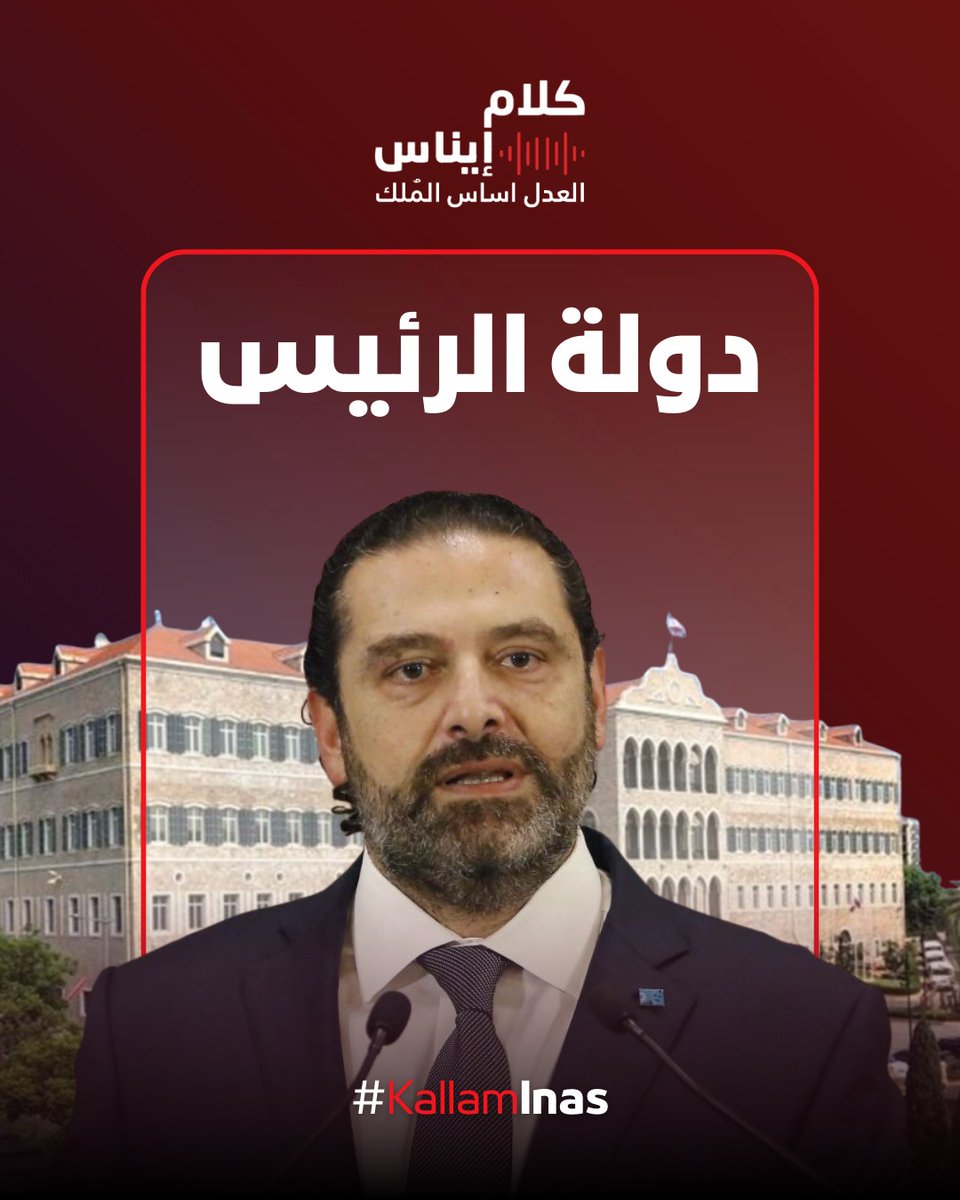 kallaminas's tweet photo. كلام إيناس | Kallam Inas
بقلم إيناس الجرمقاني
إذا الله معنا، فمن علينا

ولا مرّة سُئل سعد الحريري: ماذا شعرت؟

شاب كان يعيش تحت مظلّة دولة، لا تحت اسمٍ عادي،
بل تحت إرث رفيق الحريري… مشروع دولة، مدرسة سياسية، ورمز وطني.
وفي لحظة اغتيال، لم يسقط الأب وحده،
بل سقط وطنٌ كامل، وانقلبت حياة سعد الحريري رأسًا على عقب.

من شاب إلى زعيم طائفة،
من البراءة إلى لعبة المكر السياسي،
من حياة خاصة إلى واجهة صراع مفتوح.
دخل بيت السياسة لا كتدرّج طبيعي، بل كضرورة قاسية،
وسط صقور محترفة، وملفات أثقل من العمر.

كم طعنة تلقّى؟
وكم مرّة فُرض عليه أن يبقى صامدًا،
لا لأنّه الأقوى،
بل لأنّ الانكسار لم يكن مسموحًا
لنجل الشهيد رفيق الحريري.

هذا هو ألمه الحقيقي:
أن تُطالَب بالصمود الدائم،
في نظامٍ لا يرحم،
ولا يسأل يومًا عمّا يشعر به
من يحمل عبء وطنٍ وحده.
@saadhariri
#لبنان #كلام_إيناس #لبنان_اولا #kallaminas