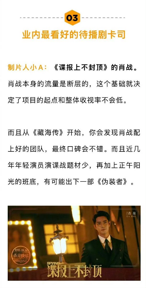 Yuli Entertainment 娱理 posted an article about the most anticipated works in 2026, dedicating a paragraph to #XiaoZhan’s #SpyINGtheDrama

“Let's chat with four industry insiders: Which drama series has the most potential to be a hit in 2026?”

The most promising cast for