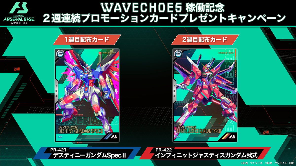 ／
🎊WAVECHOES稼働記念🎊 
2週連続プロモーションカードプレゼントキャンペーン
＼

#アーセナルベース WAVECHOESからの新要素「共鳴戦術技」をいち早く体験できる、MSカードを2週連続でプレゼント🎁

【開催期間】
≪1週目≫デスティニーガンダムSpecⅡ