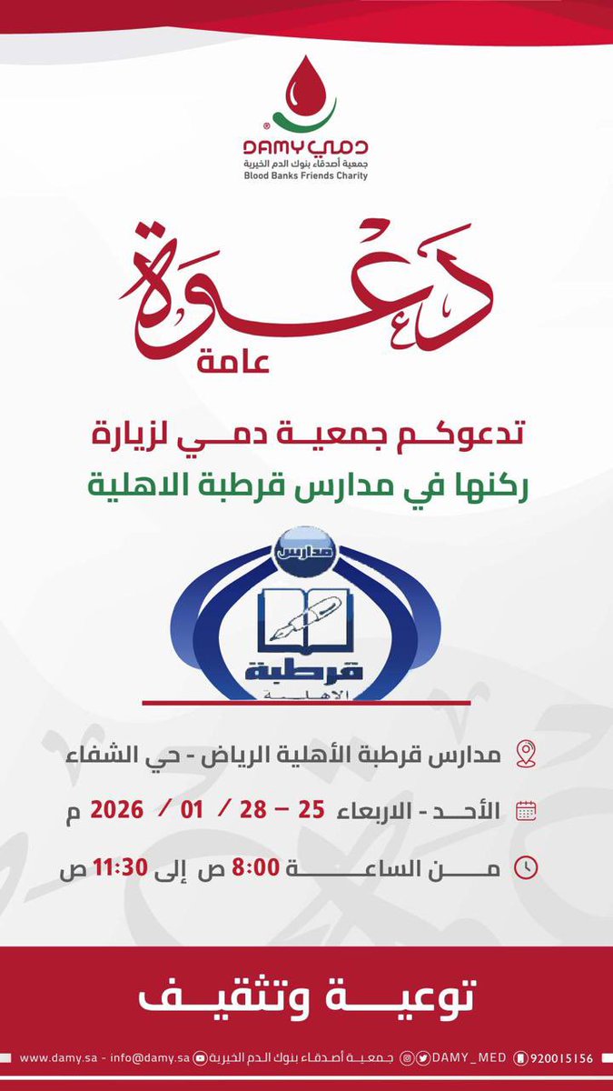 DAMY_MED's tweet image. دعــوة عامـة ✨

يسُر جمعية دمي دعوتكم لزيارة ركنها التثقيفي في مدارس قرطبة الأهلية بمدينة #الرياض 

نسـعد بلُقياكـم