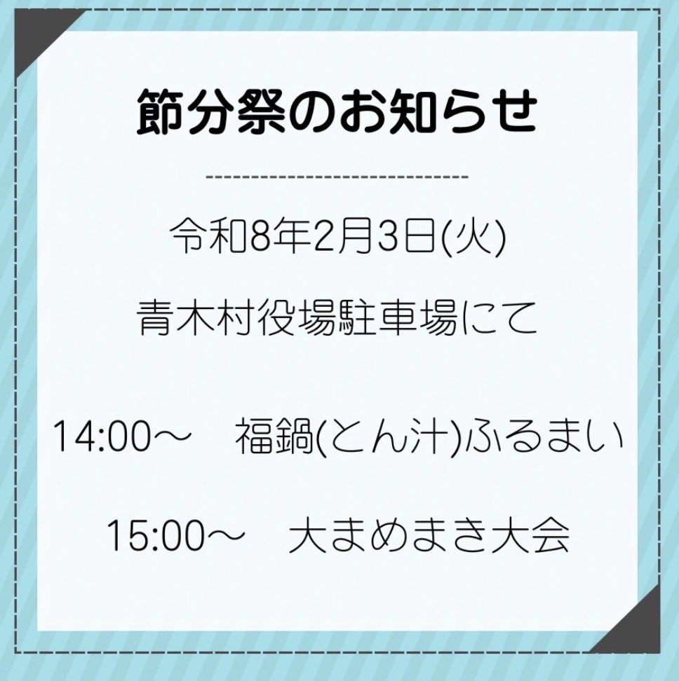 当山で加持祈祷されました豆まきが開催されます。
ぜひご参加くださいませ。

#青木村　#大法寺　#節分祭