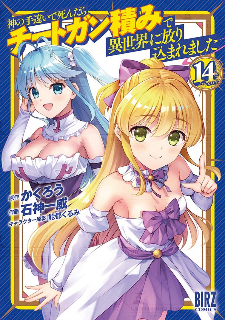 神の手違いで死んだらチートガン積みで異世界に放り込まれました (14