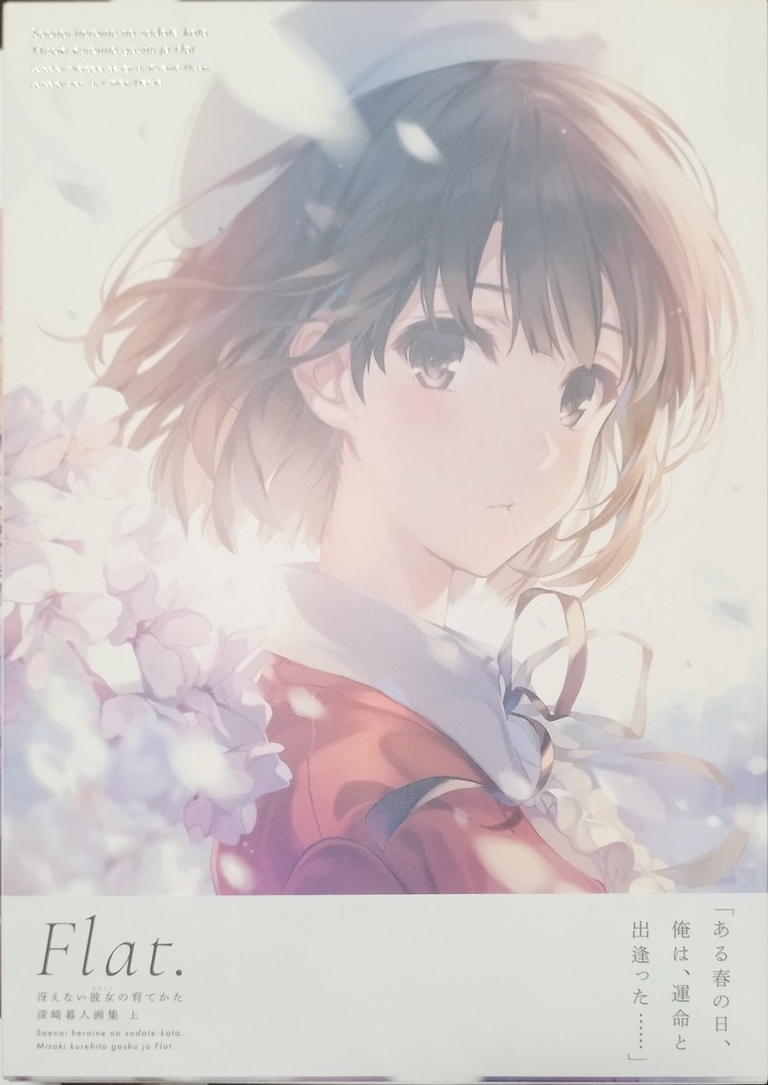 冴えない彼女の育てかた 深崎暮人画集 Flat. サイン本落選😭 観賞用も