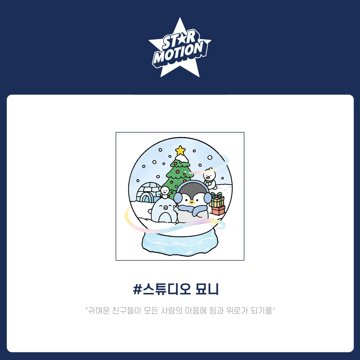 일러스트레이션 전시 프로젝트 <STAR MOTION>

🌟참여 아티스트

#스튜디오묘니

▼ 텀블벅 후원하러 가기 ▼
tumblbug.com/starmotion