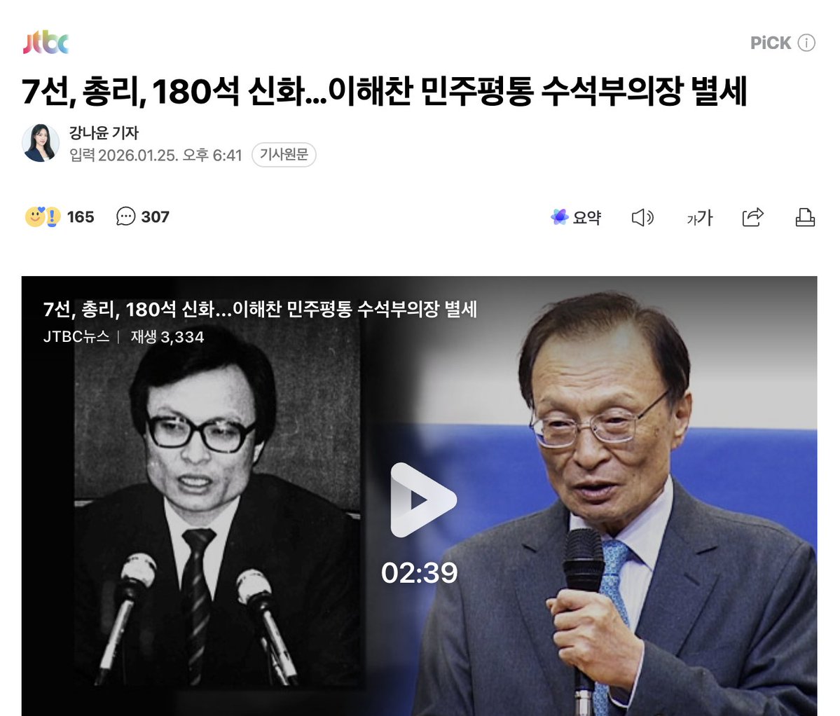 yellowknife000's tweet image. 7선, 총리, 180석 신화…이해찬 민주평통 수석부의장 별세

김대중 정부부터 이재명 정부까지 민주당 진영의 4대 정부 탄생에 관여한 이해찬 민주평통 수석부의장이 세상을 떠났습니다. 베트남 출장 중에 심근경색으로 쓰러졌는데 다시 일어나지 못했습니다. 7선 의원 출신으로 노무현 정부에서…