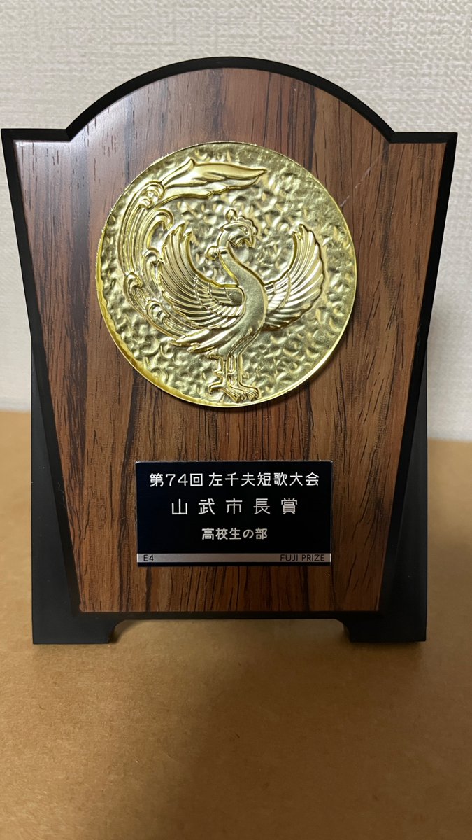 芸術は爆発である俺たちの詠む歌もっと爆ぜよ暴れよ

第74回左千夫短歌大会にて、高校生の部山武市長賞をいただきました！ありがとうございます！

久々湊先生ともたくさんお話しさせて頂いて、本当にありがたい限りです。