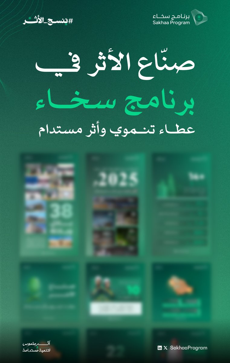 SakhaaProgram's tweet image. حكاية بذل تنموي وأثرٌ مستدام.

#ننسج_الأثر
#برنامج_سخاء