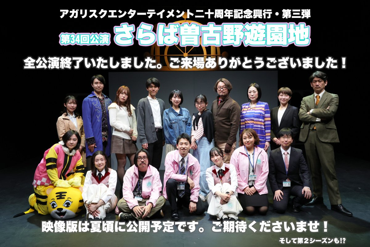 アガリスクエンターテイメント二十周年記念興行・第三弾 第34回公演『さらば曽古野遊園地』は劇場での公開を終了いたしました。ご来場誠にありがとうございました。
本作は収録した映像を編集し、番組としてYouTubeで公開します。時期は夏頃を予定。公開そして続編をお待ちくださいませ！#曽古野遊園地