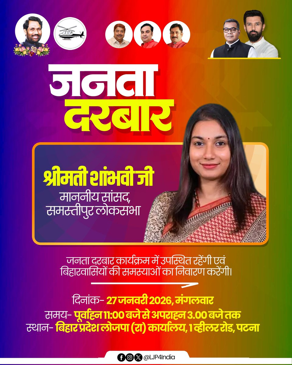 जनता दरबार...

समस्तीपुर लोकसभा क्षेत्र से माननीय सांसद श्रीमति शांभवी जी बिहार प्रदेश कार्यालय में जनता दरबार कार्यक्रम में उपस्थित होकर बिहारवासियों की जनसमस्याओं का निवारण करेंगी।

स्थान : 1-व्हीलर रोड, पटना
दिनांक : 27 जनवरी 
समय : 11 बजे दिन से 3 बजे तक
<a href="/iChiragPaswan/">युवा बिहारी चिराग पासवान</a>