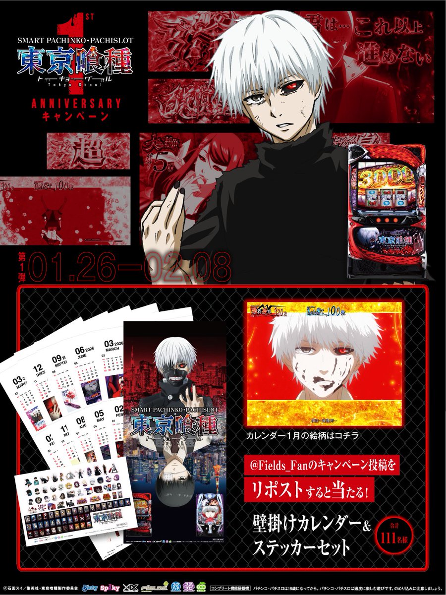 「L 東京喰種」「e 東京喰種」
1st Anniv. キャンペーン第1弾
／
リポストするだけ！
壁掛けカレンダー&amp;
ステッカーセット
111名様に当たる！
＼
①本投稿を2/8 23:59迄にリポスト
②当選者のみ後日DM通知

▼詳細
ps-tokyoghoul-project.jp/1stAnniv/
#東京喰種